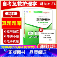 [正版]考前冲刺备战2024 赠考点串讲小抄掌中宝小册子 3007 03007急救护理学自考通试卷全真模拟卷 附自学考试