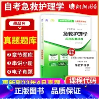 [正版]考前冲刺备战2024 赠考点串讲小抄掌中宝小册子 3007 03007急救护理学自考通试卷全真模拟卷 附自学考试