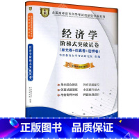 [正版]考前冲刺全新版 00800 0800经济学自学考试阶梯式突破试卷 单元卷 仿真卷 密押卷 华职教育 朗朗图书