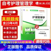 [正版]考前冲刺备战2024 赠考点串讲小抄掌中宝小册子全新03006 3006护理管理学自考通试卷 模拟卷附自考历年真