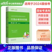 行测5000题2本[数量关系] [正版]2023中公行测5000题课程决战行测5000题资料分析言语理解常识大全必做国考