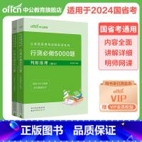 行测5000题2本[判断推理] [正版]2023中公行测5000题课程决战行测5000题资料分析言语理解常识大全必做国考