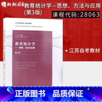 [正版]江苏自考 28063 教育统计学--思想方法与应用 第三版 徐文彬 南京师范大学出版社