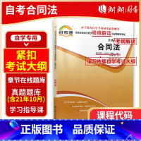 [正版]备战2024 区域自考辅导0230 00230合同法天一自考通考纲解读题库辅导配套2012年版傅鼎生北京大学出版