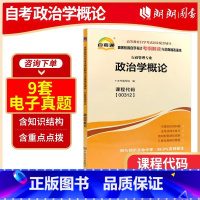 00312政治学概论[同步辅导] [正版]备战2024 全新自考辅导00312 0312政治学概论天一自考通考纲解读题库