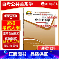 [正版]备战2024 全新自考辅导00182 0182公共关系学天一自考通考纲解读 配套2011年廖为建高等教育出版社