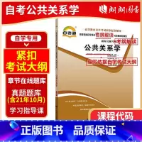 [正版]备战2024 全新自考辅导00182 0182公共关系学天一自考通考纲解读 配套2011年廖为建高等教育出版社