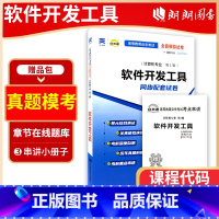 [正版]备考23年自考通试卷赠考点串讲小抄掌中宝小册子全新版 03173 07169 软件开发工具 附自考历年真题朗