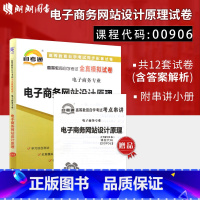 [正版]考前冲刺全新00906 0906电子商务专业电子商务网站设计原理全真模拟试卷 赠掌中宝知识点串讲小册子 附历年真