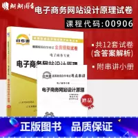[正版]考前冲刺全新00906 0906电子商务专业电子商务网站设计原理全真模拟试卷 赠掌中宝知识点串讲小册子 附历年真