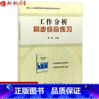 [正版]全新 广东自考辅导11468工作分析 同步综合练习 李强主编 科学出版社16版 配套《工作分析:理论、方法与应用