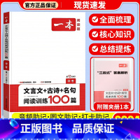 [中考]文言文+古诗+名句阅读训练100篇 初中通用 [正版]一本语文任选 初中语文现代文+文言文阅读理解初中中考语文五