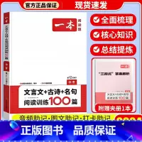 [中考]文言文+古诗+名句阅读训练100篇 初中通用 [正版]一本语文任选 初中语文现代文+文言文阅读理解初中中考语文五
