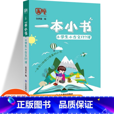 [一本小书]小学小古文123课 五年级下 [正版]2023孟建平各地期末试卷精选一年级二年级三年级四年级五年级六年级上册