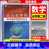 更高更妙的高中数学思想与方法 必修第二册 高中通用 [正版]2024更高更妙的高中数学思想与方法第十四版高妙数学高中物理