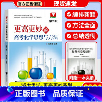 更高更妙的高考化学思想与方法 高中通用 [正版]2024更高更妙的高中数学思想与方法第十四版高妙数学高中物理化学必修一第