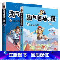 马小跳2本]第27册+第29册 小学三年级 [正版]53小学基础练2023积累与默写二年级一年级三年级四年级五年级六年级