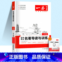 [八年级]名著导读与训练 初中通用 [正版]一本语文任选 初中语文现代文+文言文阅读理解初中中考语文五合一阅读七年级八年