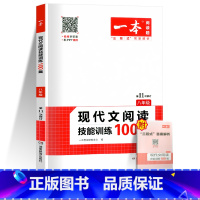 [八年级]现代文阅读技能训练100篇 初中通用 [正版]一本语文任选 初中语文现代文+文言文阅读理解初中中考语文五合一阅