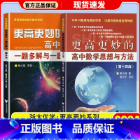 共2本 更高更妙的高中数学 第14版+一题多解 高中通用 [正版]2024更高更妙的高中数学思想与方法第十四版高妙数学高