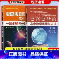 共2本 更高更妙的高中数学 第14版+一题多解 高中通用 [正版]2024更高更妙的高中数学思想与方法第十四版高妙数学高