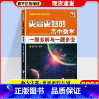 更高更妙的高中数学一题多解与一题多变 高中通用 [正版]2024更高更妙的高中数学思想与方法第十四版高妙数学高中物理化学