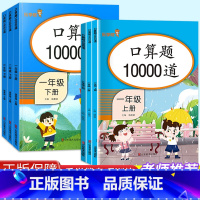 [单本]上册 小学一年级 [正版]新版小学生口算10000道小学一年级二年级三年级上册下册口算速算心算加减乘除算数专项训