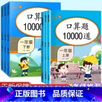 [单本]上册 小学一年级 [正版]新版小学生口算10000道小学一年级二年级三年级上册下册口算速算心算加减乘除算数专项训