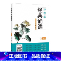 三年级 小学通用 [正版]小学生经典诵读一年级二年级三年级四五六年级上册全套国学中华传统文化读本日有所诵古诗诵读国学经典