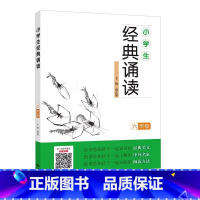 六年级 小学通用 [正版]小学生经典诵读一年级二年级三年级四五六年级上册全套国学中华传统文化读本日有所诵古诗诵读国学经典