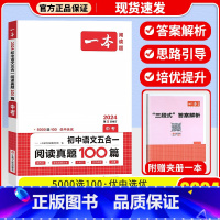 [中考]五合一阅读真题100篇 初中通用 [正版]一本语文任选 初中语文现代文+文言文阅读理解初中中考语文五合一阅读七年