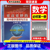 更高更妙的高中数学思想与方法 必修第一册 高中通用 [正版]2024更高更妙的高中数学思想与方法第十四版高妙数学高中物理