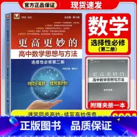 更高更妙的高中数学思想与方法 选修必修第二册 高中通用 [正版]2024更高更妙的高中数学思想与方法第十四版高妙数学高中