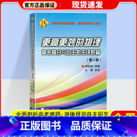 更高更妙的物理高考高分与自主招生决胜篇 高中通用 [正版]2024更高更妙的高中数学思想与方法第十四版高妙数学高中物理化