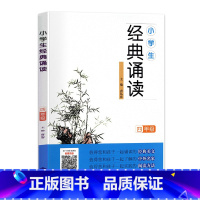 四年级 小学通用 [正版]小学生经典诵读一年级二年级三年级四五六年级上册全套国学中华传统文化读本日有所诵古诗诵读国学经典