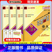 [4本]语文+英语( 人教版)+数学+科学(浙教版) 七年级上 [正版]2024秋 孟建平各地期末试卷精选初中七年级上册