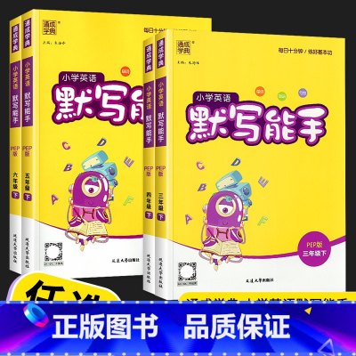 英语默写能手 人教版 四年级下 [正版]2023新版 通城学典小学英语默写能手三年级四年级五年级六年级上册下册单词默写听