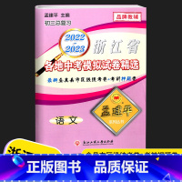 中考模拟卷 语文 初中通用 [正版]2023新版 孟建平浙江省各地中考模拟试卷精选语文数学英语科学历史浙教版初三上册下册