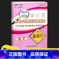 中考模拟卷 语文 初中通用 [正版]2023新版 孟建平浙江省各地中考模拟试卷精选语文数学英语科学历史浙教版初三上册下册