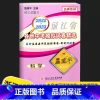 中考模拟卷 科学 初中通用 [正版]2023新版 孟建平浙江省各地中考模拟试卷精选语文数学英语科学历史浙教版初三上册下册