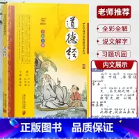道德经 [正版]全彩全解小学国学教育读本道德经三字经山海经论语声律启蒙增广贤文孙子兵法小学生必背古诗词75+80首彩图注