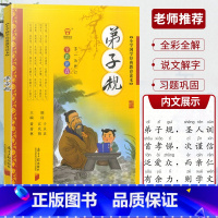 弟子规 [正版]全彩全解小学国学教育读本道德经三字经山海经论语声律启蒙增广贤文孙子兵法小学生必背古诗词75+80首彩图注