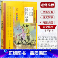 中国民间故事 [正版]全彩全解小学国学教育读本道德经三字经山海经论语声律启蒙增广贤文孙子兵法小学生必背古诗词75+80首