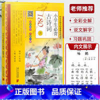 小学生必背古诗词180首 [正版]全彩全解小学国学教育读本道德经三字经山海经论语声律启蒙增广贤文孙子兵法小学生必背古诗词