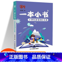 小学生英语词汇分类 小学通用 [正版]一本小书小学生口袋书知识大全小学古诗词75+80首文学常识英语词汇分类小古文123