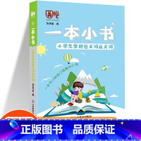 小学生常用近反义词 小学通用 [正版]一本小书小学生口袋书知识大全小学古诗词75+80首文学常识英语词汇分类小古文123