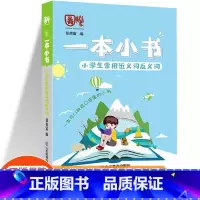 小学生常用近反义词 小学通用 [正版]一本小书小学生口袋书知识大全小学古诗词75+80首文学常识英语词汇分类小古文123