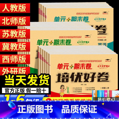 [单元+期末卷]数学 西师版 三年级上 [正版]2023培优好卷单元期末卷一年级二三年级四五年级六年级上册下册语文数学英