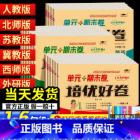 [3本][单元+期末卷]语文英语人教+数学冀教版 五年级下 [正版]2023培优好卷单元期末卷一年级二三年级四五年级六年