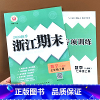 数学(人教版) 七年级上 [正版]2022新版 浙江期末七年级上册下册语文数学英语科学历史与社会道德与法治人教版浙教版外